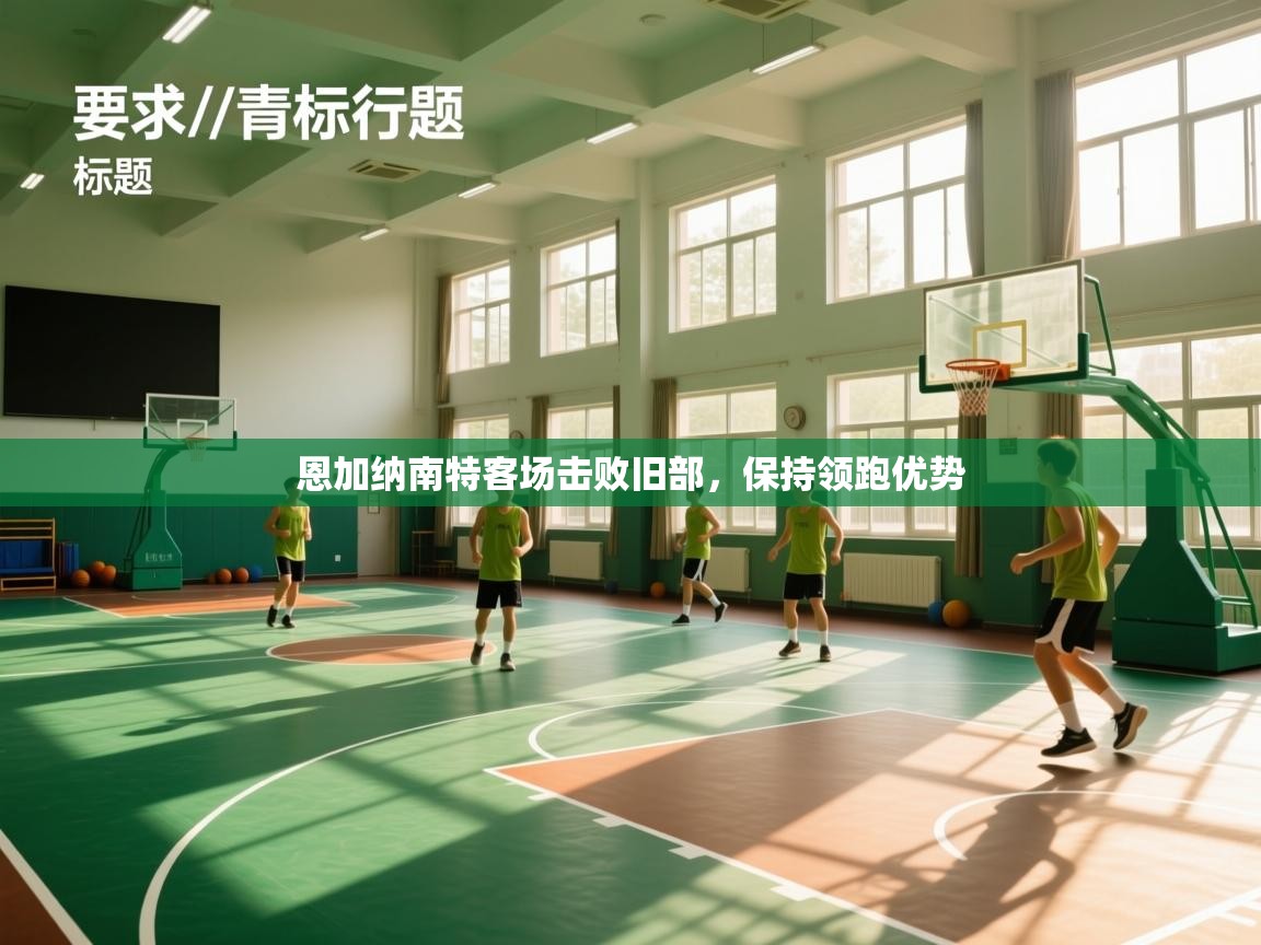 恩加纳南特客场击败旧部,保持领跑优势 第2张