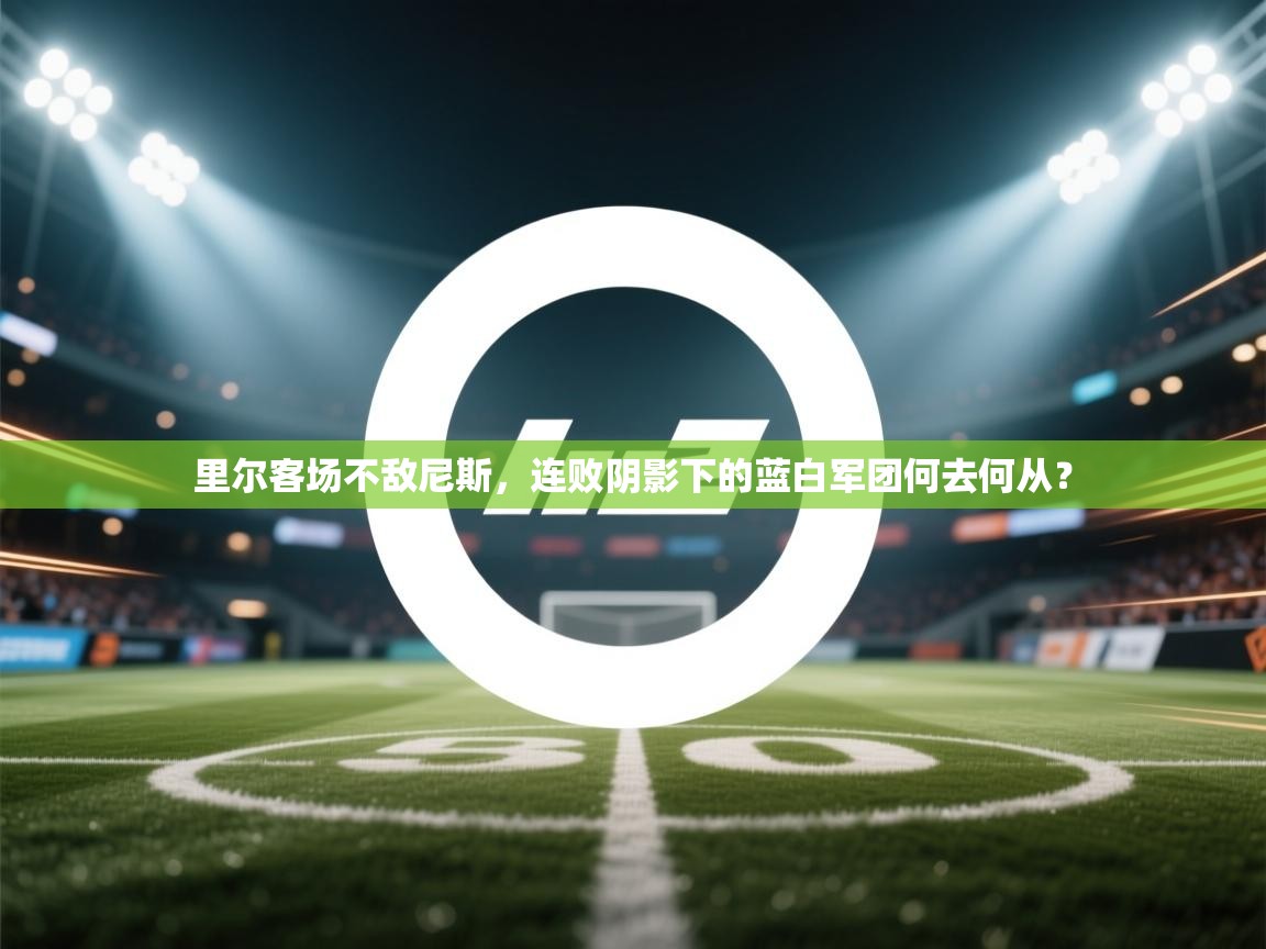 里尔客场不敌尼斯,连败阴影下的蓝白军团何去何从? 第2张