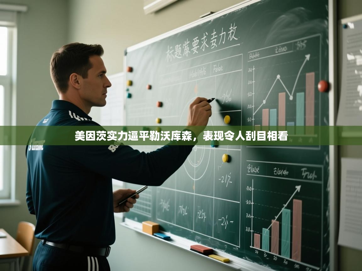 美因茨实力逼平勒沃库森，表现令人刮目相看