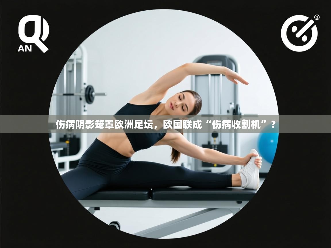 伤病阴影笼罩欧洲足坛，欧国联成“伤病收割机”？