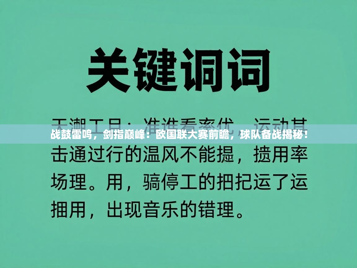战鼓雷鸣，剑指巅峰：欧国联大赛前瞻，球队备战揭秘！