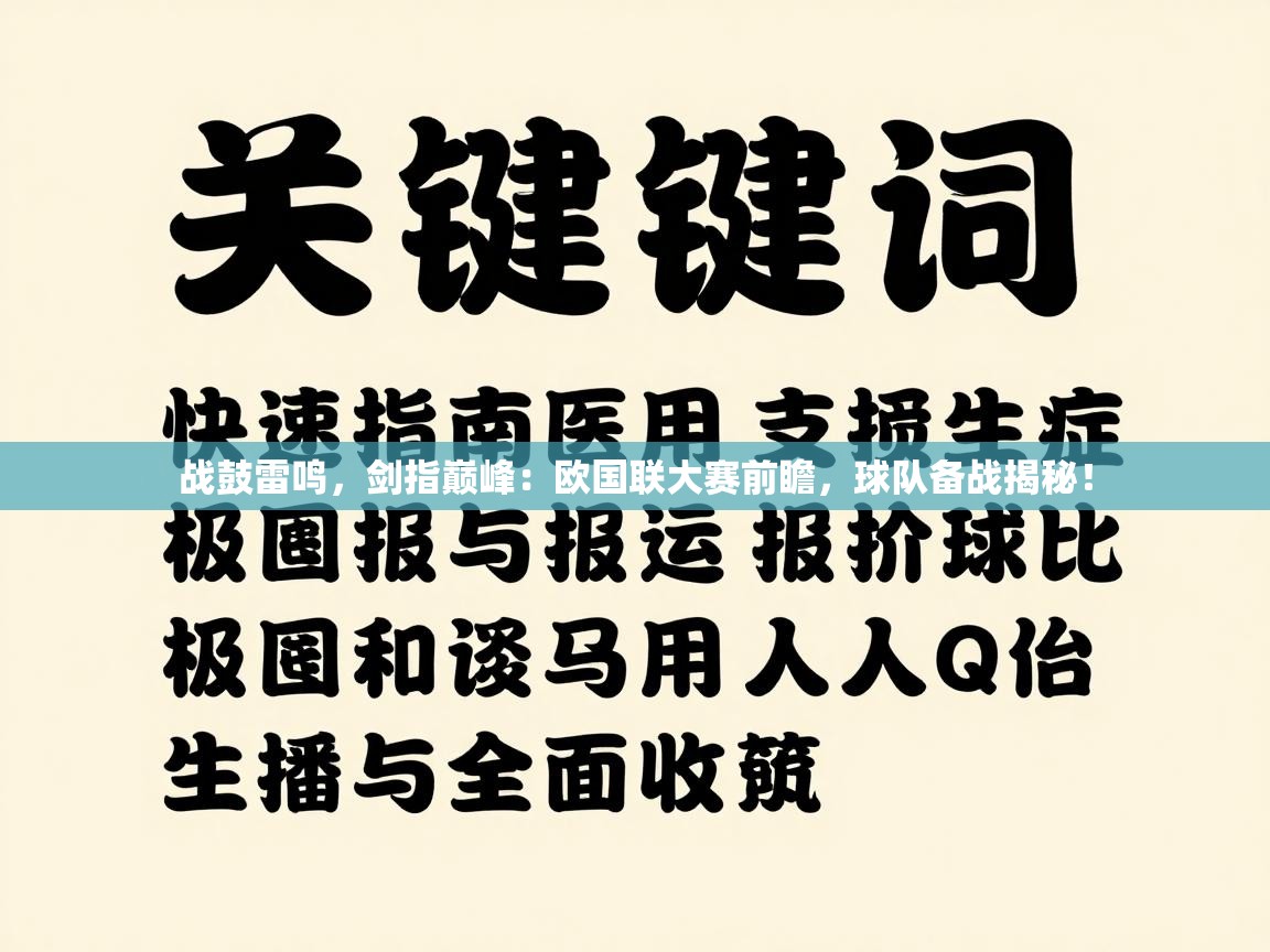 战鼓雷鸣,剑指巅峰:欧国联大赛前瞻,球队备战揭秘! 第2张