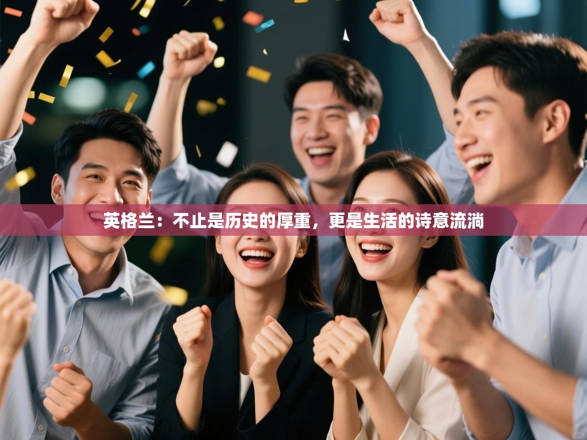 英格兰:不止是历史的厚重,更是生活的诗意流淌