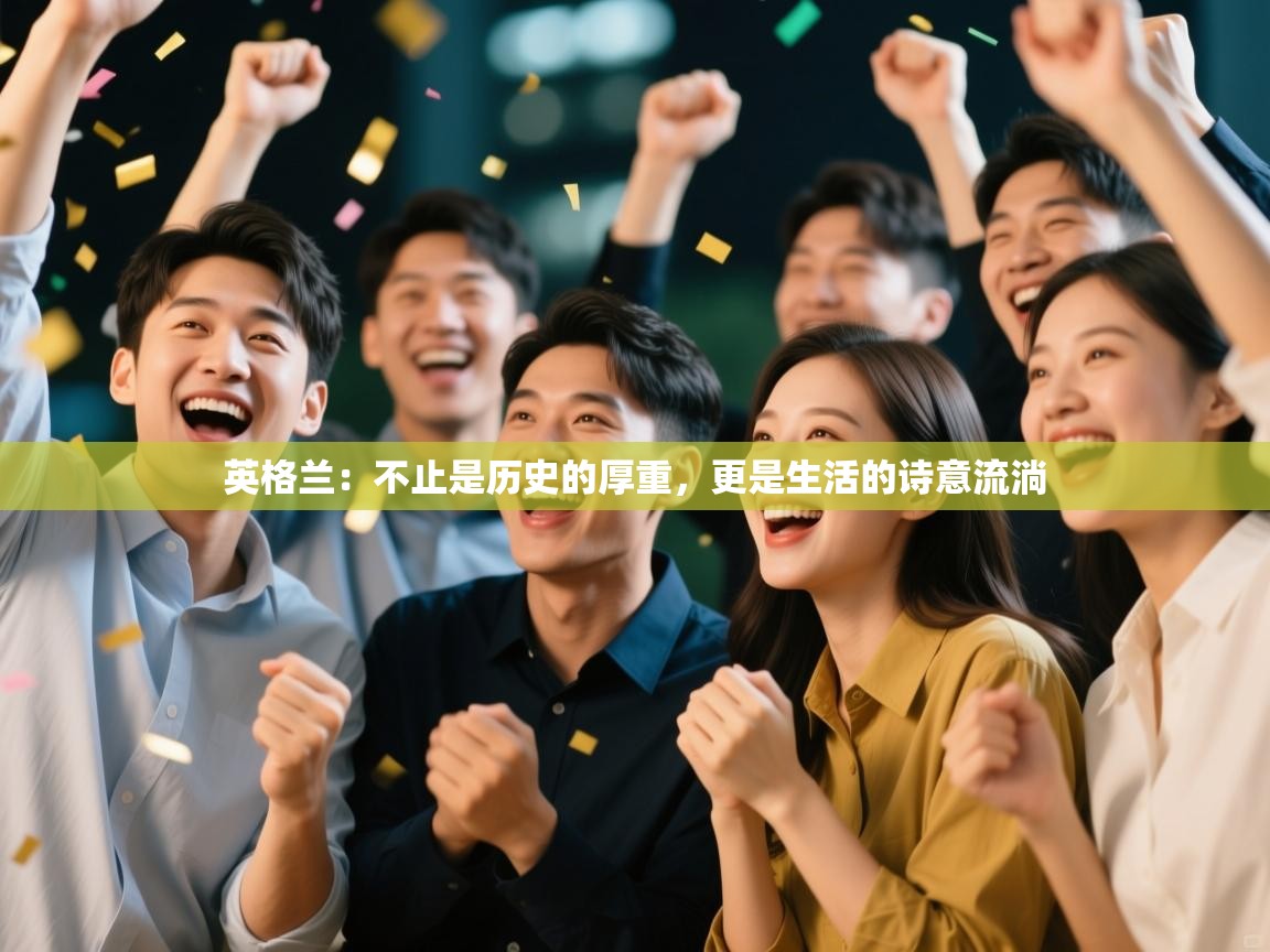 英格兰：不止是历史的厚重，更是生活的诗意流淌  第2张