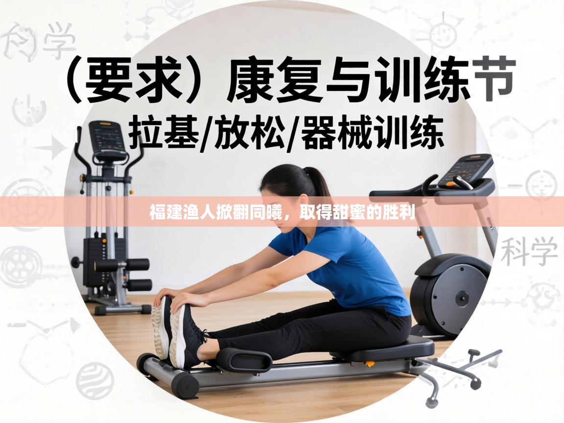 福建渔人掀翻同曦,取得甜蜜的胜利