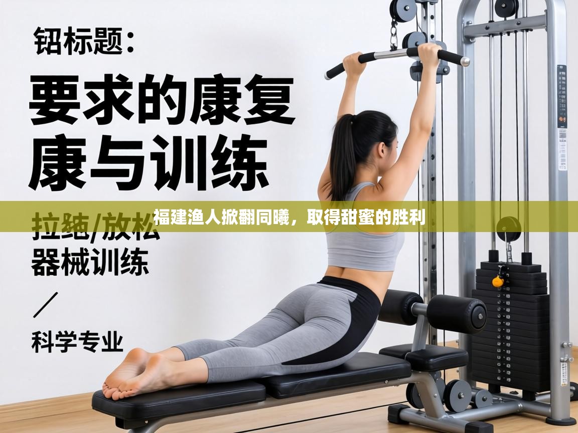 福建渔人掀翻同曦，取得甜蜜的胜利  第2张