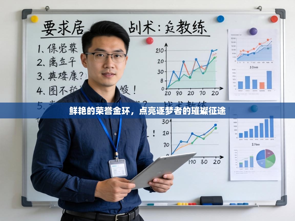 鲜艳的荣誉金环,点亮逐梦者的璀璨征途