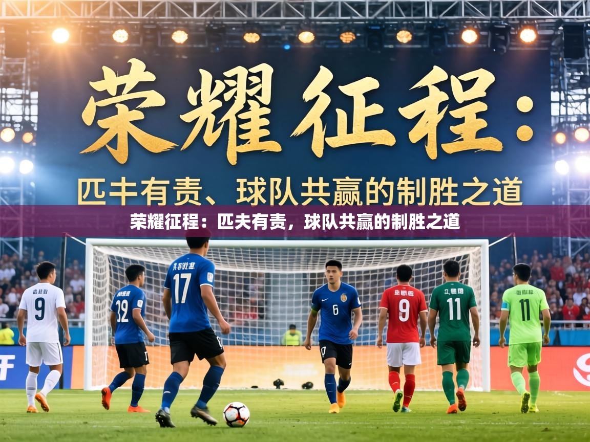 荣耀征程:匹夫有责,球队共赢的制胜之道