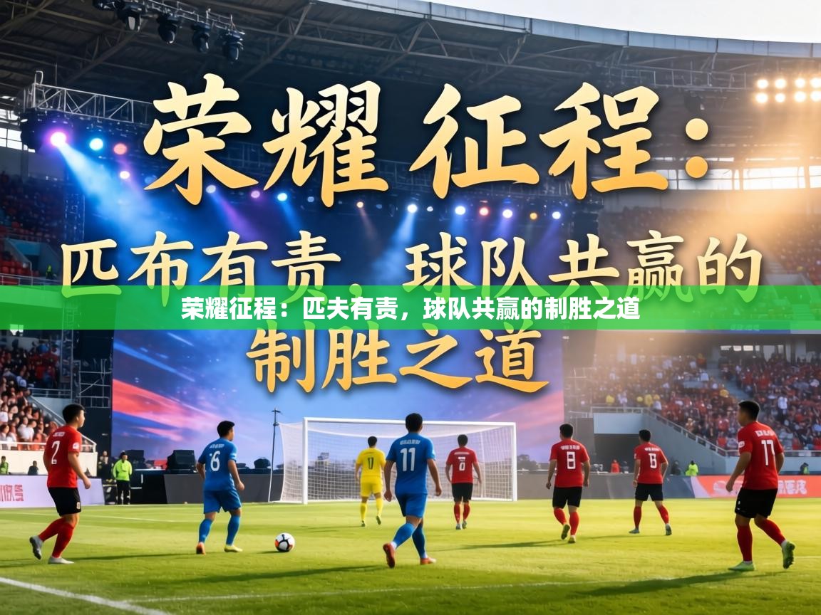 荣耀征程：匹夫有责，球队共赢的制胜之道  第2张