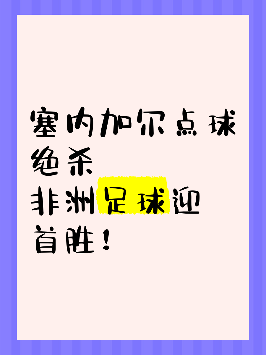 包含塞内加尔选手夺冠!国际赛场掀起热潮的词条 包含塞内加尔选手夺冠!国际赛场掀起热潮的词条